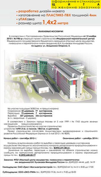 Паспорт стройки "уважаемые москвичи" (пластик 4мм, 1,4x2 м, образец №002) - Охрана труда на строительных площадках - Паспорт стройки - магазин "Охрана труда и Техника безопасности"