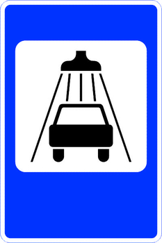 7.5 мойка автомобилей (II типоразмер, пленка А коммерческая) - Дорожные знаки - Знаки сервиса - магазин "Охрана труда и Техника безопасности"
