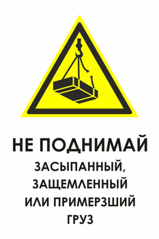 И35 не поднимай засыпанный, защемленный или примерзший груз (пластик, 400х600 мм) - Охрана труда на строительных площадках - Знаки безопасности - магазин "Охрана труда и Техника безопасности"