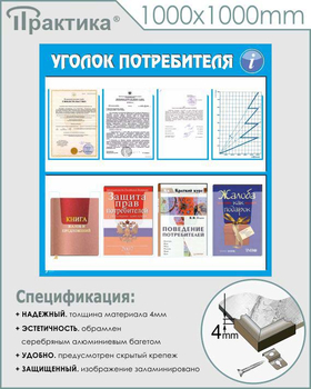 Стенд уголок потребителя (С09, 1000х1000 мм, пластик ПВХ 3 мм, алюминиевый багет серебряного цвета) - Стенды - Информационные стенды - магазин "Охрана труда и Техника безопасности"