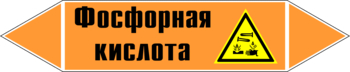 Маркировка трубопровода "фосфорная кислота" (k08, пленка, 507х105 мм)" - Маркировка трубопроводов - Маркировки трубопроводов "КИСЛОТА" - магазин "Охрана труда и Техника безопасности"