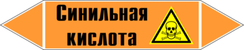 Маркировка трубопровода "синильная кислота" (k25, пленка, 507х105 мм)" - Маркировка трубопроводов - Маркировки трубопроводов "КИСЛОТА" - магазин "Охрана труда и Техника безопасности"