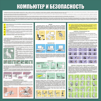 С37 Стенд компьютер и безопасность (1000х1000 мм, 3 мм, алюминиевый багет серебряного цвета) - Стенды - Стенды для офиса - магазин "Охрана труда и Техника безопасности"