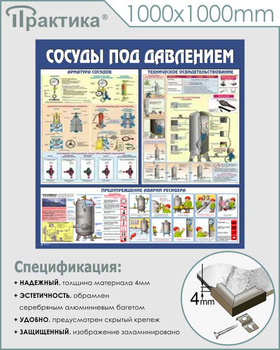 C42 Стенд сосуды под давлением (1000х1000 мм, пластик ПВХ 3 мм, алюминиевый багет серебряного цвета) - Стенды - Тематические стенды - магазин "Охрана труда и Техника безопасности"