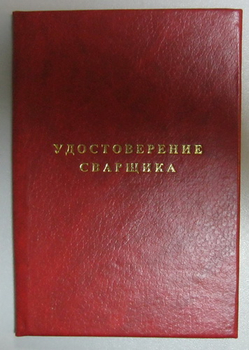 Бланк удостоверения сварщика - Удостоверения по охране труда (бланки) - магазин "Охрана труда и Техника безопасности"